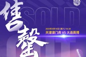 天津津门虎观赛公告：球迷朋友们，本场比赛的球票已全部售罄！