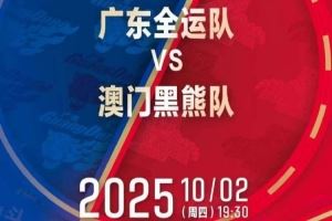 热身赛再+1！媒体人：广东全运男篮将在10月2日对阵中国澳门黑熊