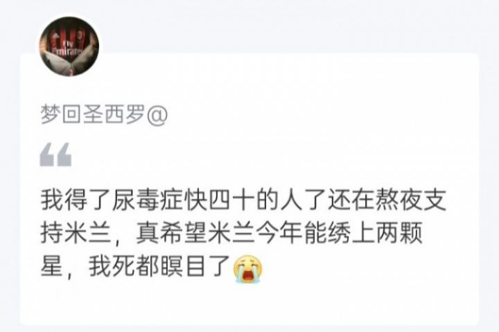 登顶夜，红黑球迷评论让人动容！足球如此，生活亦然Forza Milan